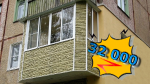 Фото ремонт балкона сайдингом Донецк