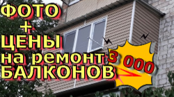 Ремонт балконов в ДНР + ФОТО + ЦЕНЫ.