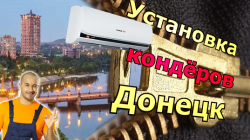 Установка кондиционеров Донецк