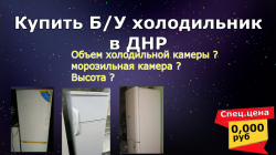 Купить бу холодильник ДНР
