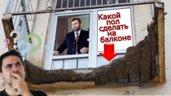 Какой пол сделать на балконе