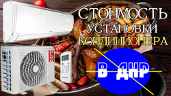 Стоимость установки кондиционера в ДНР