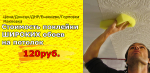 Стоимость поклейки широких обоев на потолок