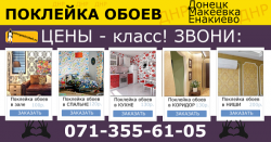 Поклейка обоев цена Донецк. ДНР.