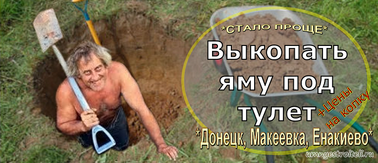 Выкопать сливную яму в Донецке, Макеевке, Енакиево
