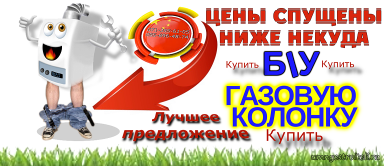 Купить Б\У газовую колонку Донецк.