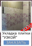 Цена укладки узкой плитки в Донецке