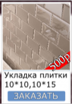 Цена укладки кафеля мелкого