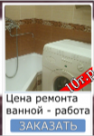 Цена ремонта ванной комнаты