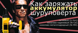 как заряжать аккумулятор шуруповёрта