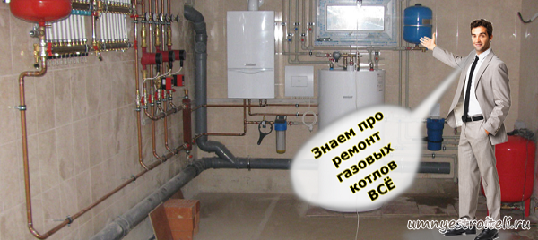 зНАЕМ ПРО РЕМОНТ ГАЗОВЫХ КОТЛОВ В дОНЕЦКЕ ВСЁ