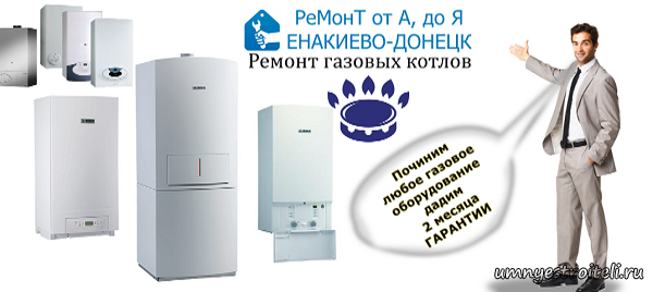 ремонт газовых котлов настенных и напольных