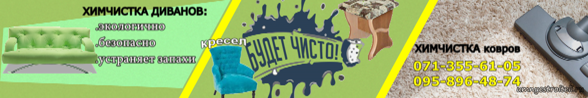 Химчистка мебели Макеевка, Донецк