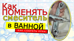 Как поменять смеситель в ванной своими руками