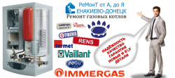 Ремонт газовых котлов Макеевка, Донецк