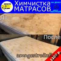 Химчистка двухместных матрасов Донецк