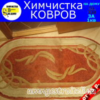 Химчистка ковров Донецк