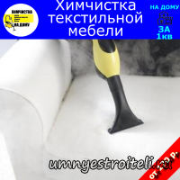 Химчистка текстильной мебели Донецк