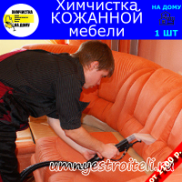 Химчистка кожаной мебели в Донецке