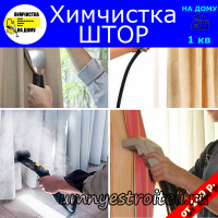 Химчистка штор Донецк