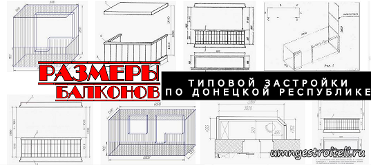 Размеры балконов