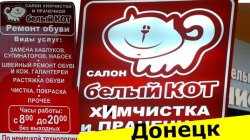 Химчистка белый Кот Донецк