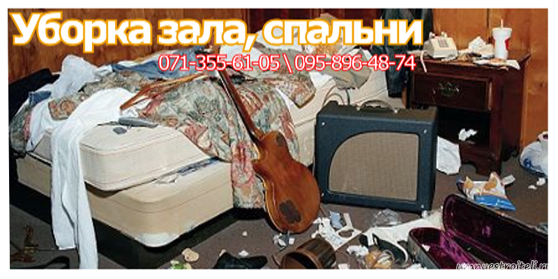 Уборка зала, спальни в Донецке
