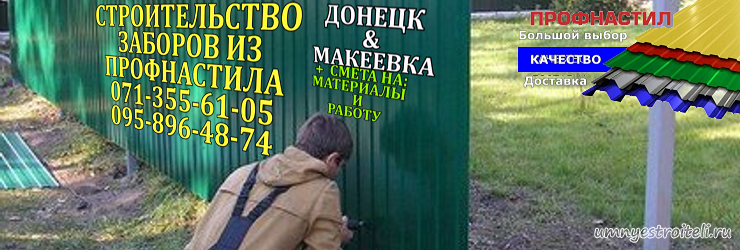 Забор из профнастила Донецк, Мариуполь, Макеевка