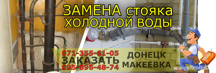 Замена стояка холодной воды Донецк