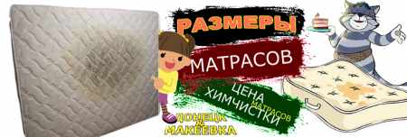 Химчистка матрасов в Макеевке