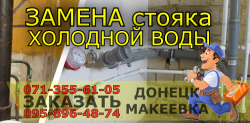 Замена труб на холодной воды Донецк