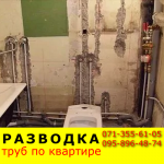 Разводка труб по квартире