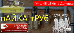Пайка труб Донецк