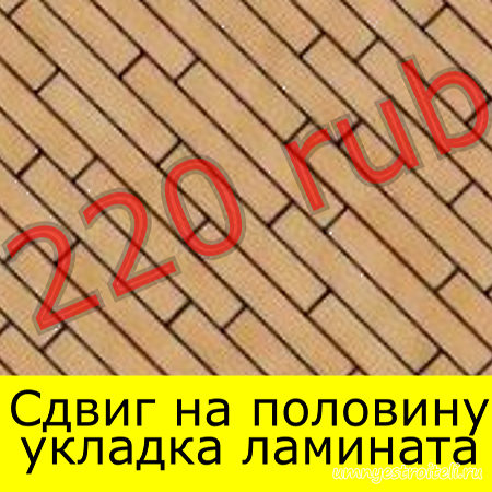 Укладка ламината по диагонали со сдвигом на половину