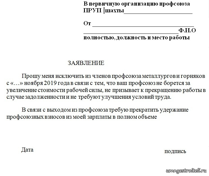 Образец заявления готового. Форма заявления о выходе из профсоюзной организации. Образец написания заявления о выходе из профсоюзной организации. Как написать заявление о выходе из профсоюза. Заявление на выход из профкома образец.