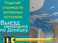 НАТЯЖНЫЕ ПОТОЛКИ В дОНЕЦКЕ