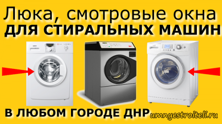 Люка для стиральных машин в ДНР. Купить с доставкой.