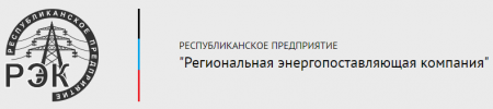 Республиканская энергопоставляющая компания