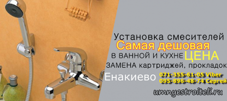 Установка и замена картриджей в смесителе Енакиево