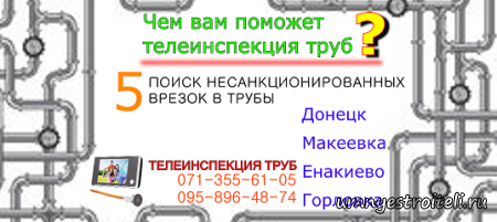 Поиск несанкционированных врезок в трубы
