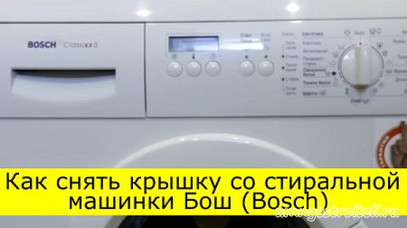 Как снять крышку со стиральной машинки Бош (Bosch)