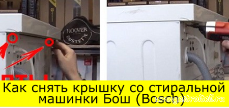 Как снять крышку со стиральной машинки Бош (Bosch) горизонтальной загрузкой