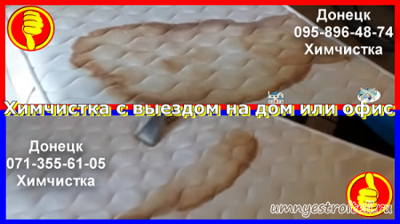 Химчистка с выездом на дом