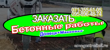 Заказать бетонные работы в Донецке