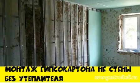 Монтаж гипсокартона на стены без утеплителя