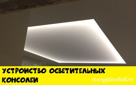 Устройство осветительных консолей на гипсокартонных потолках