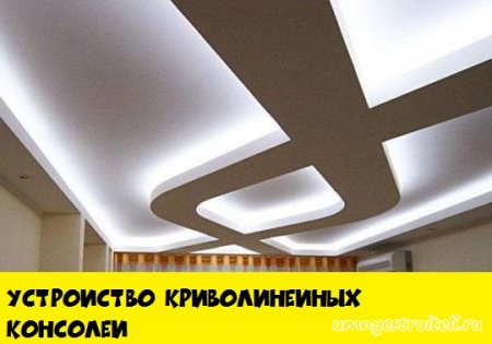Устройство криволинейных консолей на гипсокартонном потолке