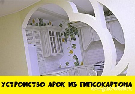 Устройство арок из гипсокартона
