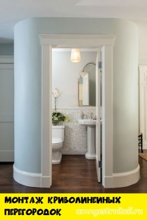 Монтаж криволинейных перегородок из гипсокартона