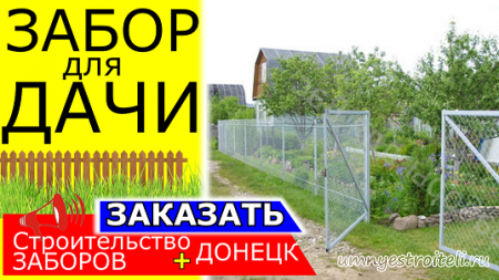 Забор в Донецке